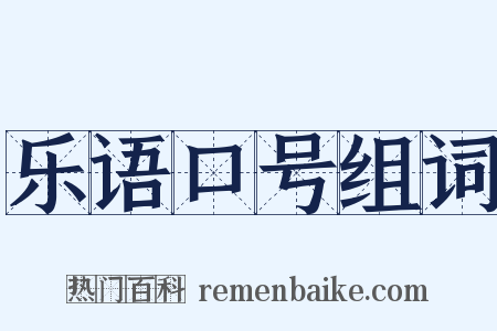 乐语口号组词是什么意思的图片